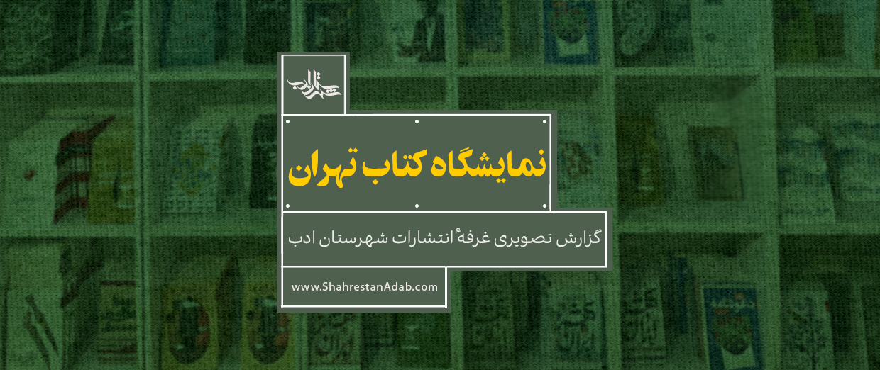 گزارش تصویری غرفۀ انتشارات شهرستان ادب | ویژۀ سی‌وسومین نمایشگاه بین‌المللی کتاب تهران