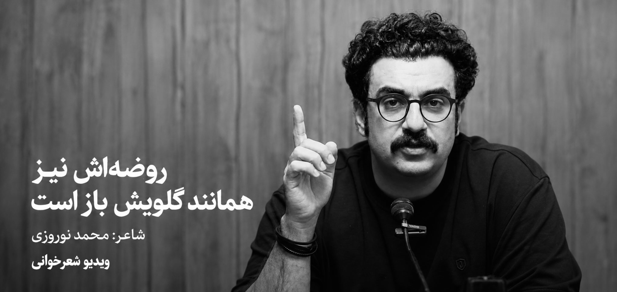 روضه‌اش نیز همانند گلویش باز است