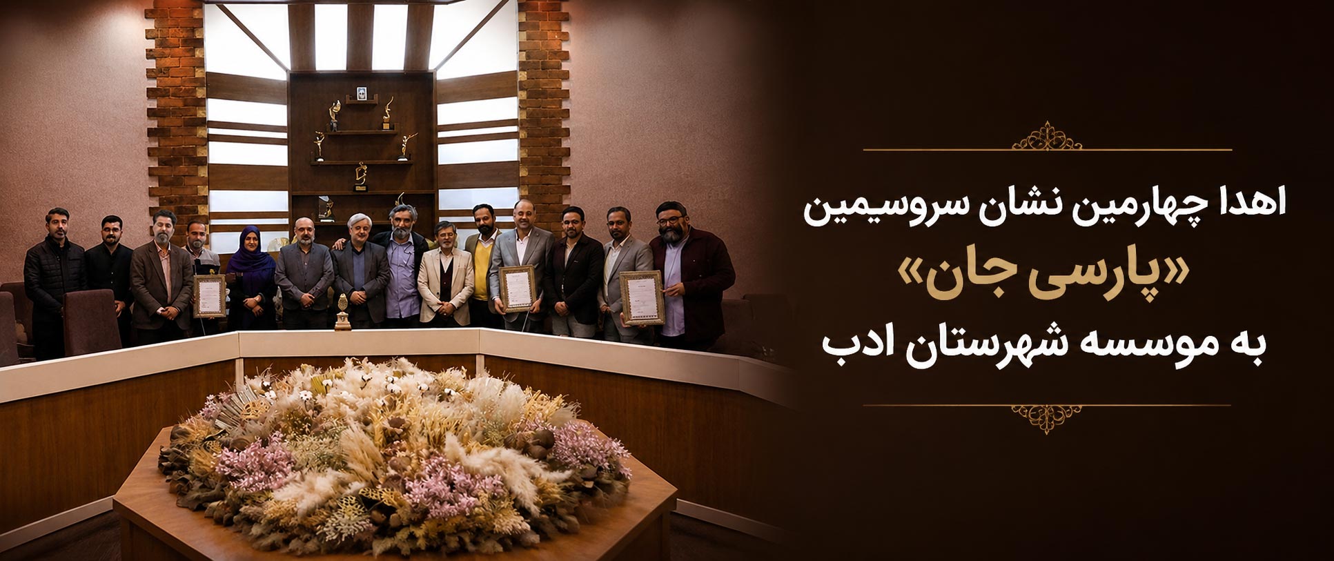 چهارمین نشان «سرو سیمین پارسی‌جان» به شهرستان ادب اهدا شد