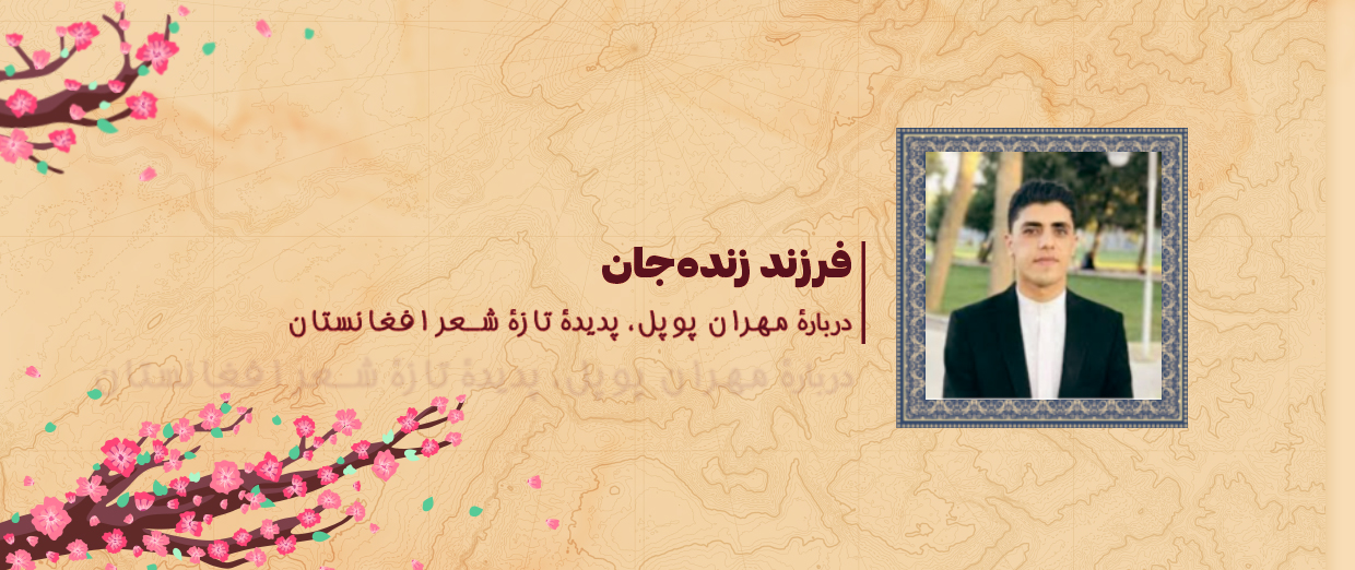 فرزند زندهجان l دربارۀ مهران پوپل، پدیدۀ تازۀ شعر افغانستان