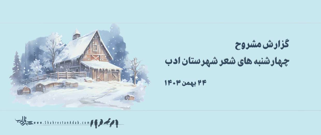 چهارشنبههای شعر l گزارش جلسۀ ۲۴ بهمن ماه ۱۴۰۳