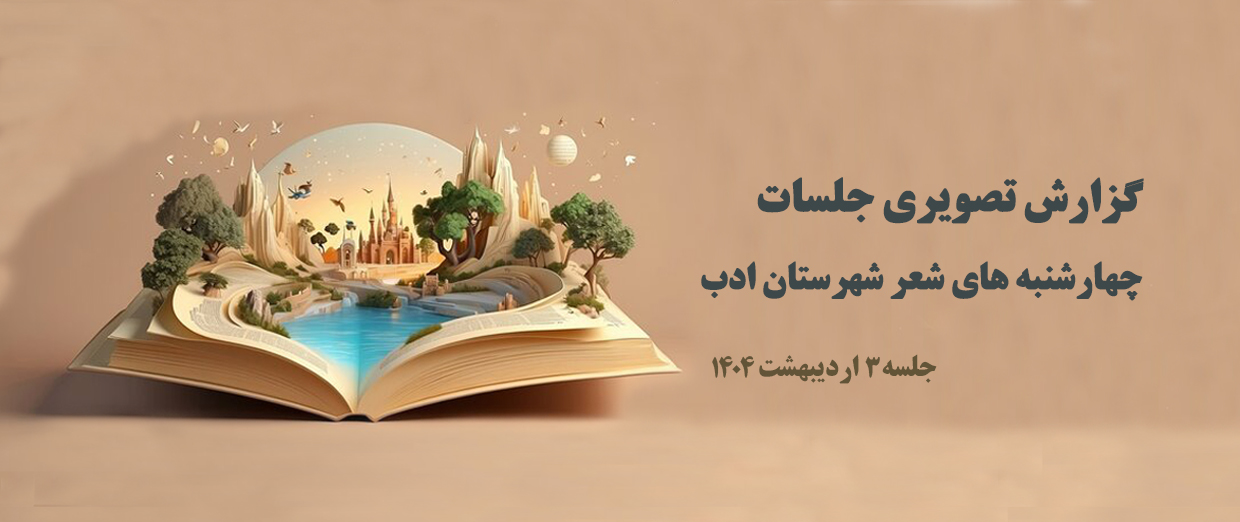 چهارشنبه‌های شعر l گزارش جلسۀ ۳ اردیبهشت ماه ۱۴۰۴