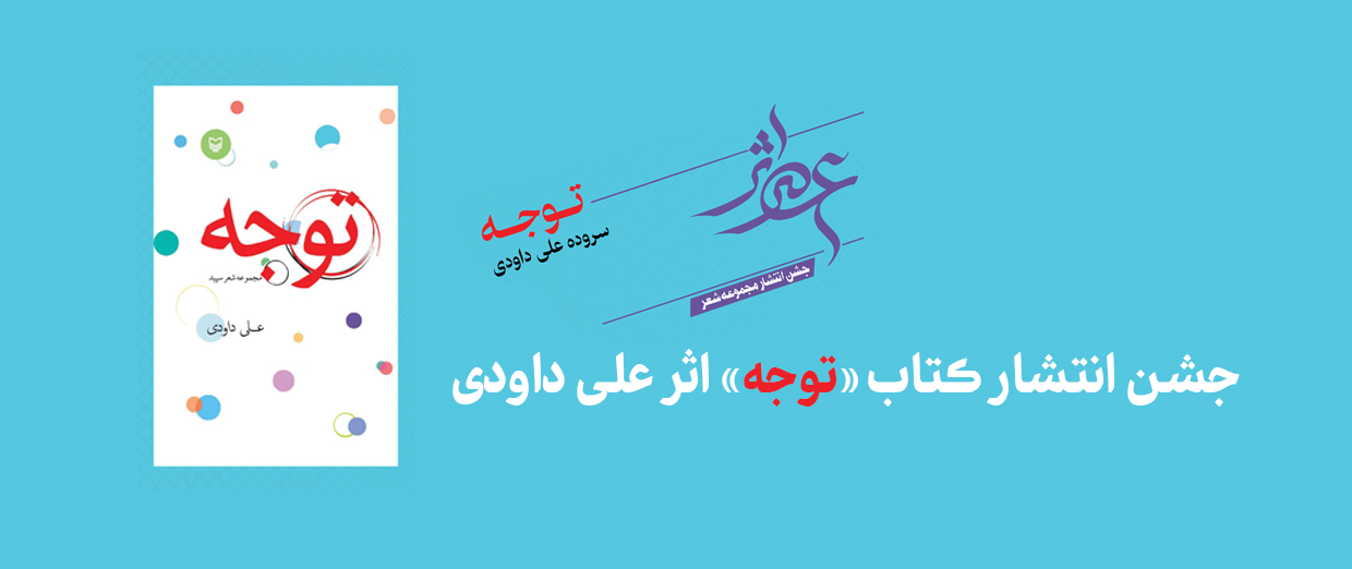 گزارش مشروح جشن انتشار کتاب «توجه» سرودۀ علی داودی