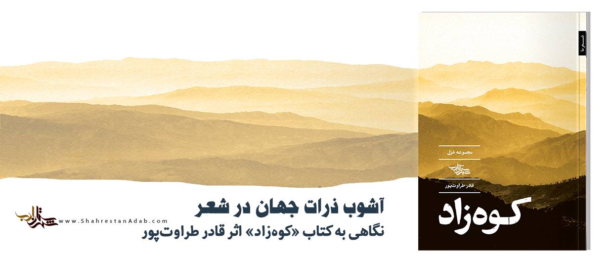 آشوب ذرات جهان در شعر l نگاهی به کتاب «کوه‌زاد» اثر قادر طراوت‌پور
