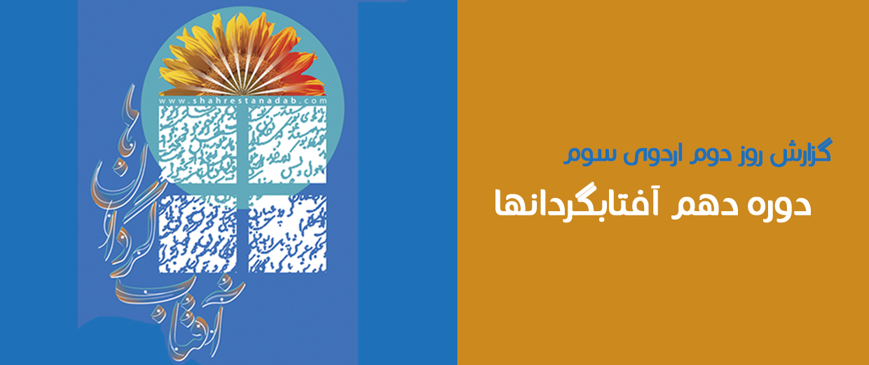 گزارش دومین روز اردوی اصفهان