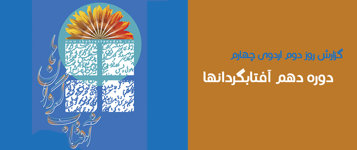 گزارش آخرین روز اردوی اصفهان