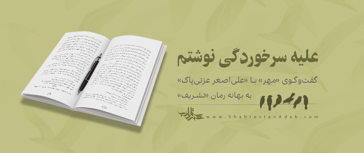 «علیه سرخوردگی نوشتم» | گغت و گوی «مهر» با «علی‌اصغر عزتی پاک»