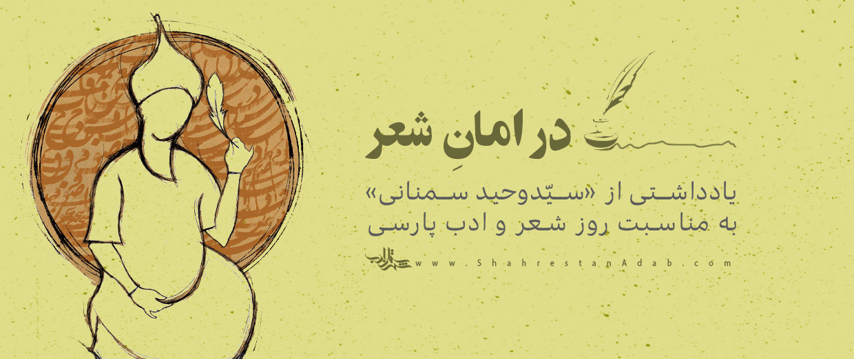 در امان شعر | یادداشتی از «سیّدوحید سمنانی» به مناسبت روز شعر و ادب پارسی