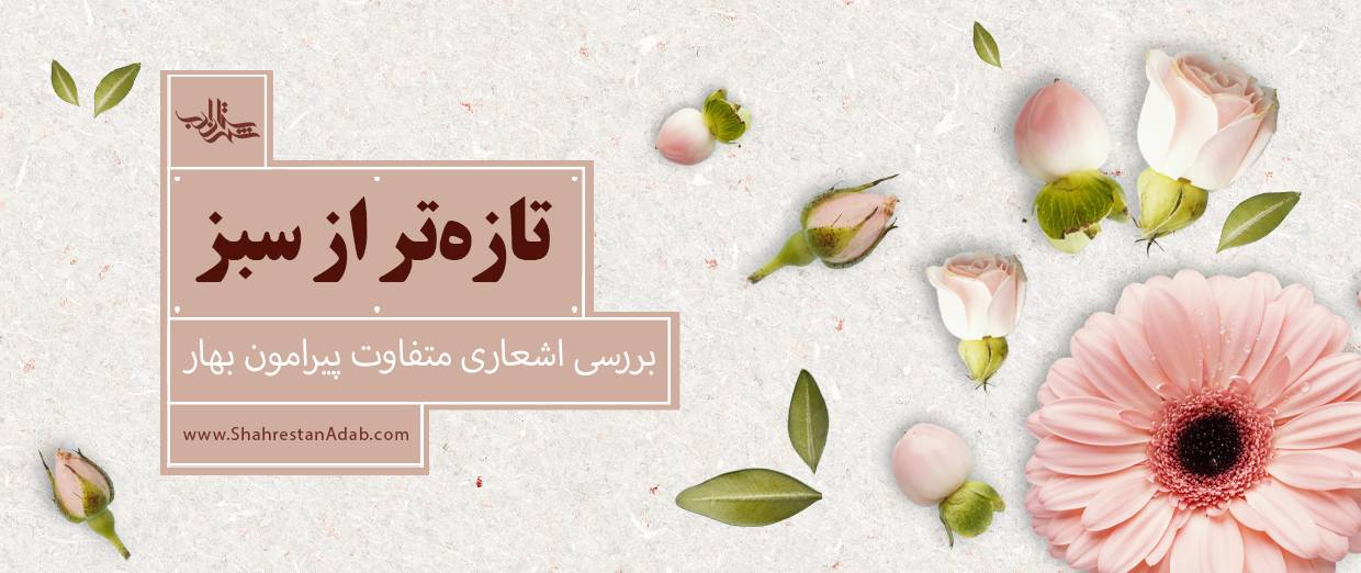 تازهتر از سبز l بررسی اشعاری متفاوت پیرامون بهار