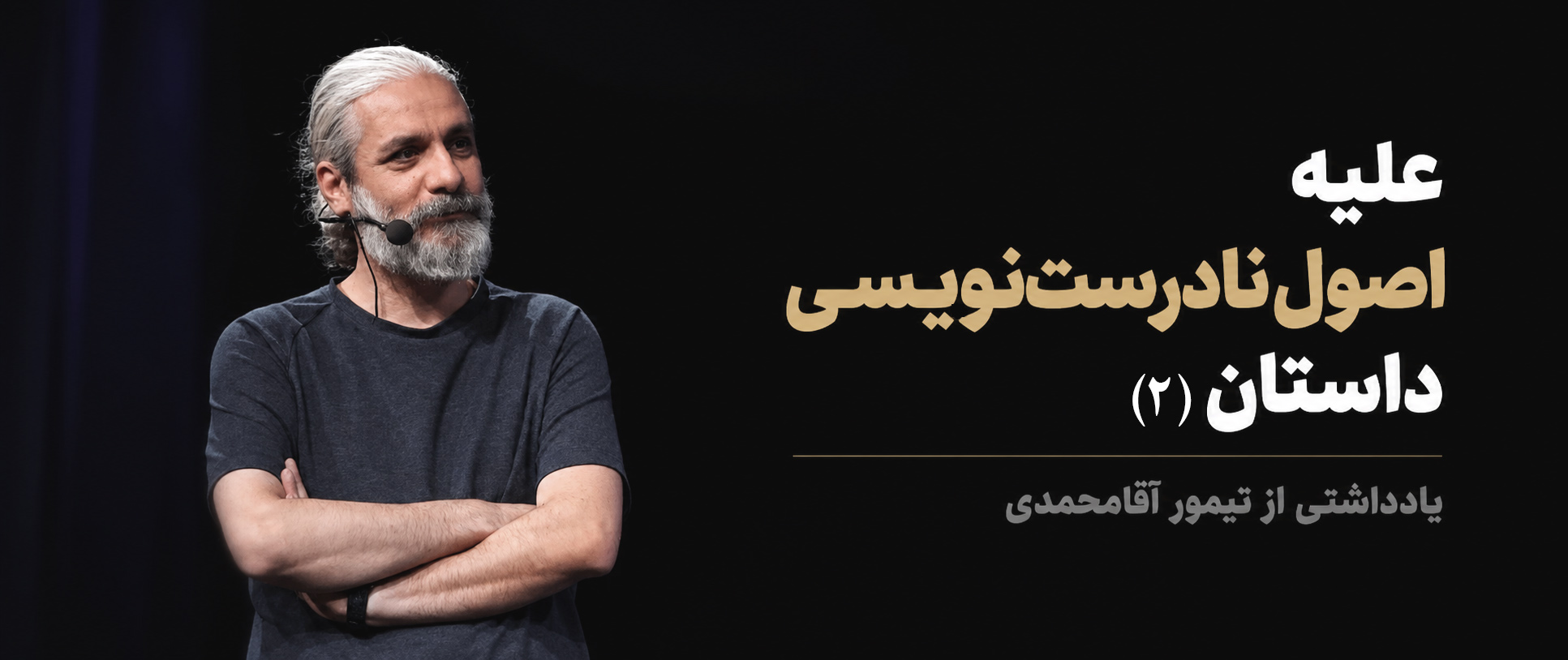 علیه اصول نادرست داستان‌نویسی (2)