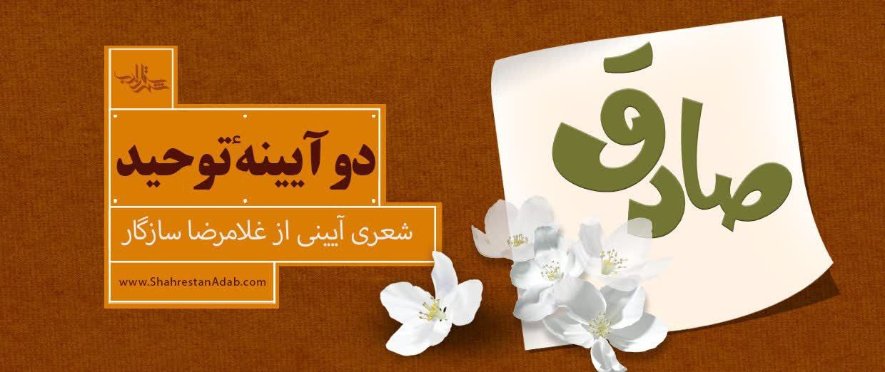 دو آیینۀ توحید | شعری آیینی از غلامرضا سازگار