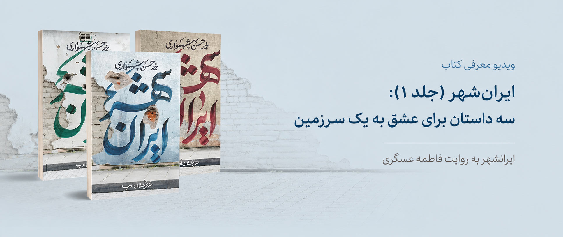 ایران‌شهر (جلد 1): سه داستان برای عشق به یک سرزمین