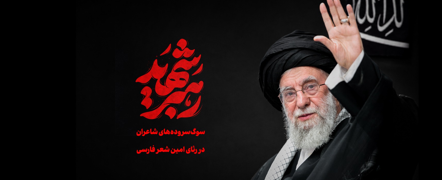سوگ سروده‌های شاعران در رثای امین شعر فارسی