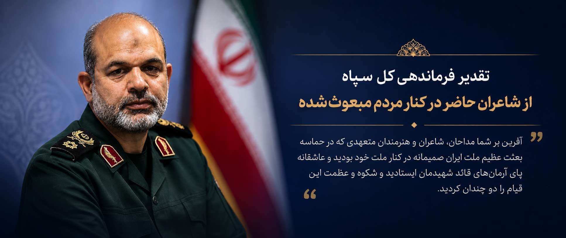 تقدیر فرماندهی کل سپاه از شاعران حاضر در کنار مردم مبعوث‌شده