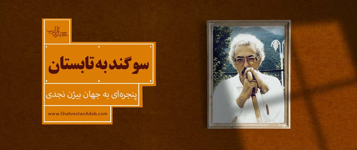 سوگند به تابستان l پنجرهای به جهان بیژن نجدی