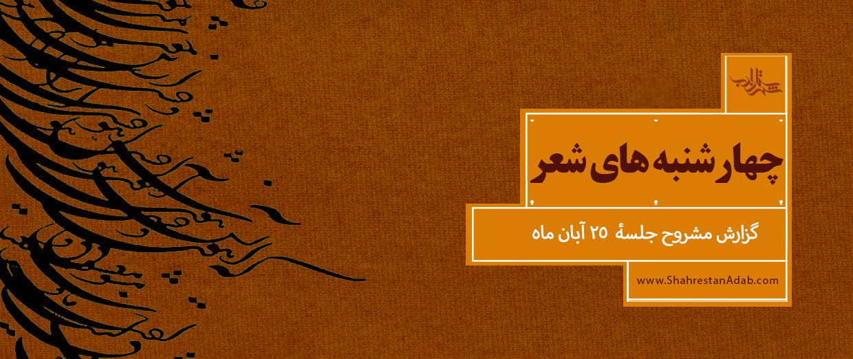 از جلسات چهارشنبههای شعر l گزارش مشروح و تصویری جلسۀ ۲۵ آبان