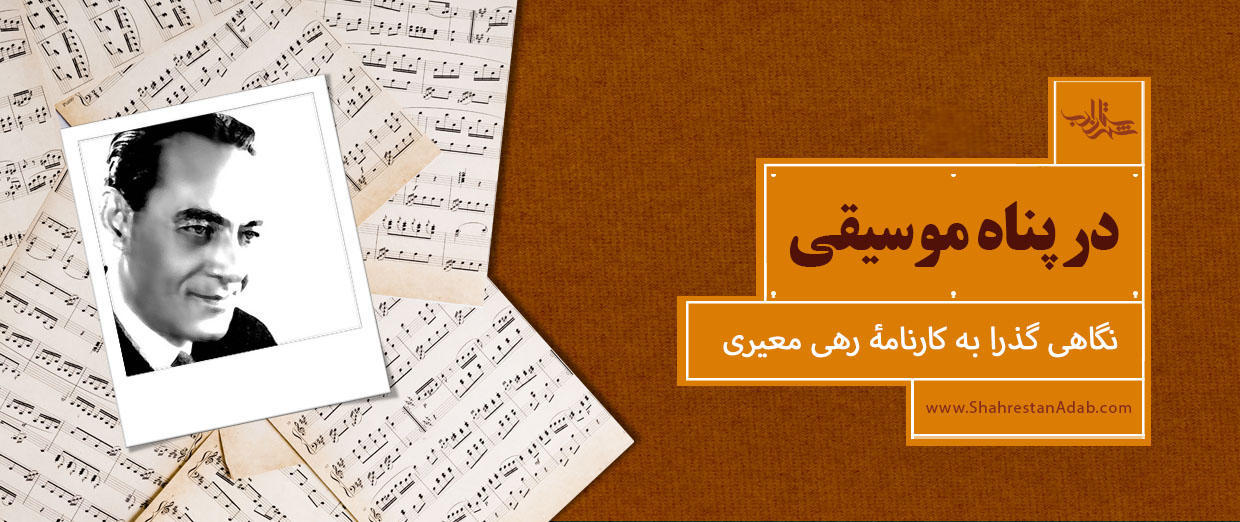 در پناه موسیقی l نگاهی گذرا به کارنامۀ رهی معیّری