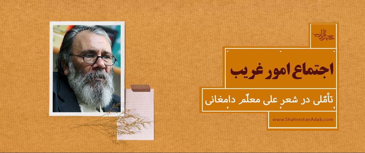 اجتماع امور غریب l تأملی در شعر علی معلم دامغانی