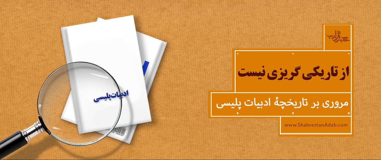 از تاریکی گریزی نیست l مروری بر ادبیات پلیسی