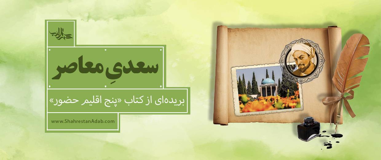 سعدیِ معاصر l بریدهای از کتاب «پنج اقلیم حضور»