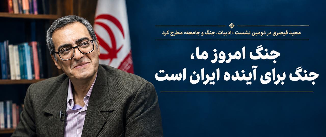 مجید قیصری: جنگ امروز ما، جنگ برای آینده ایران است
