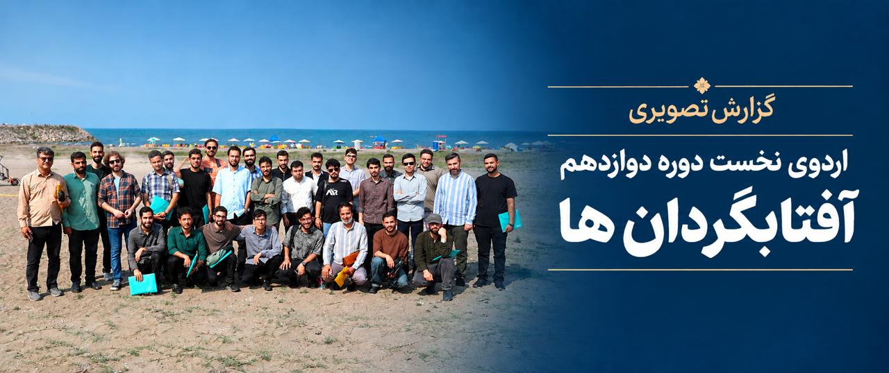 📸 گزارش تصویری | اردوی نخست دوره دوازدهم آموزشی شعر جوان «آفتابگردان‌ها»