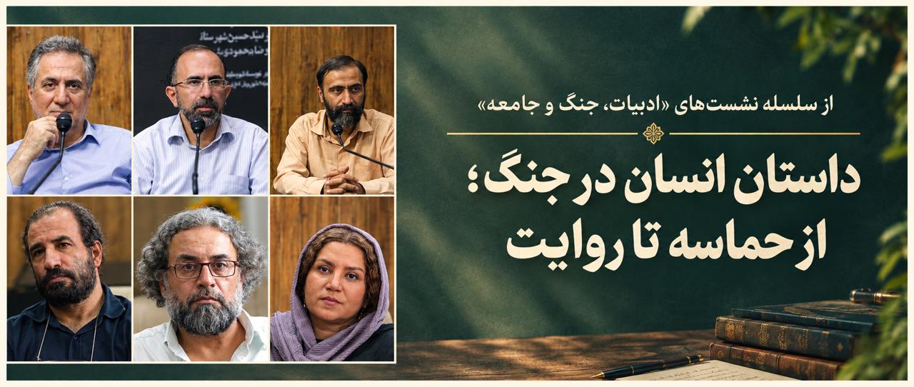 داستان انسان در جنگ؛ از حماسه تا روایت