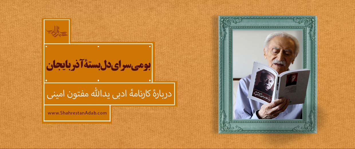 بومیسرای دلبستۀ آذربایجان l مروری بر کارنامۀ ادبی مفتون امینی