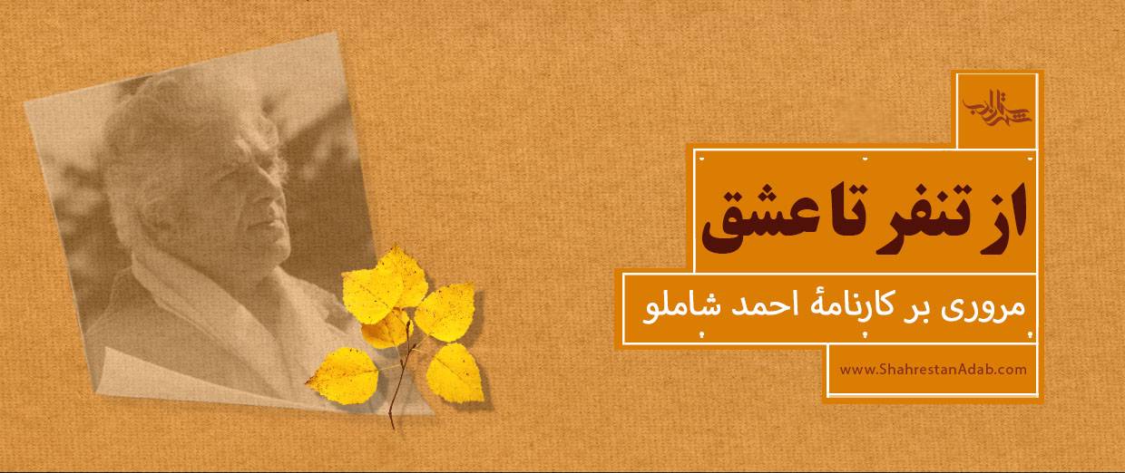 از تنفر تا عشق l دربارۀ زیستجهان احمد شاملو