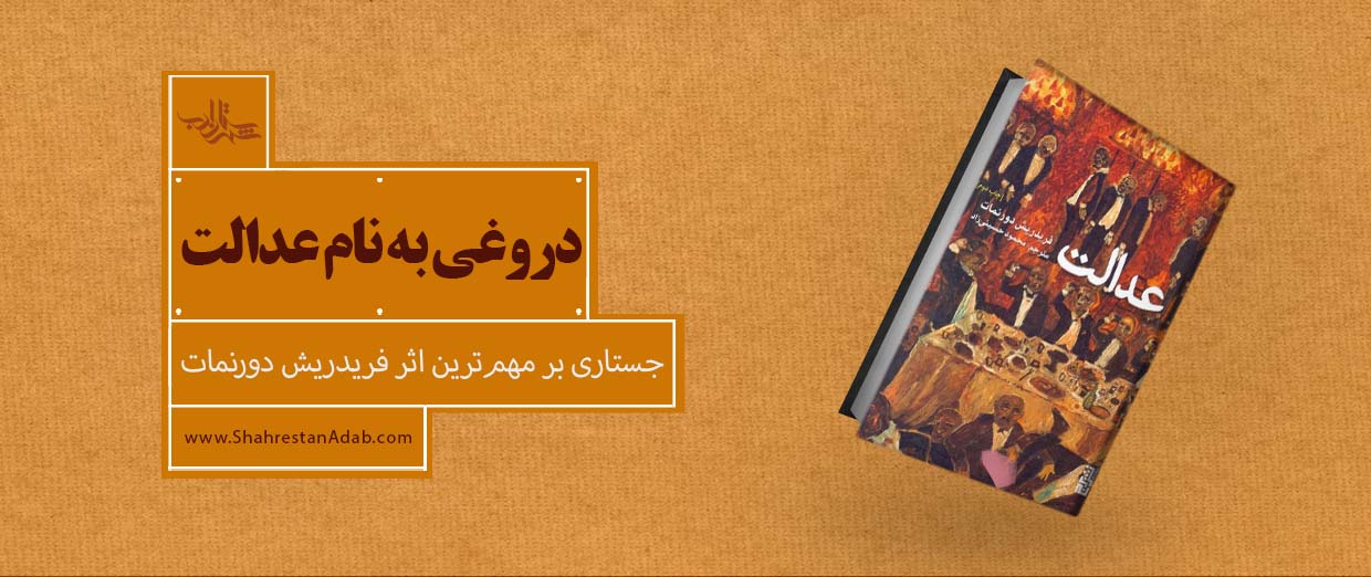 دروغی به نام عدالت l جستاری بر مهمترین اثر فریدریش دورنمات
