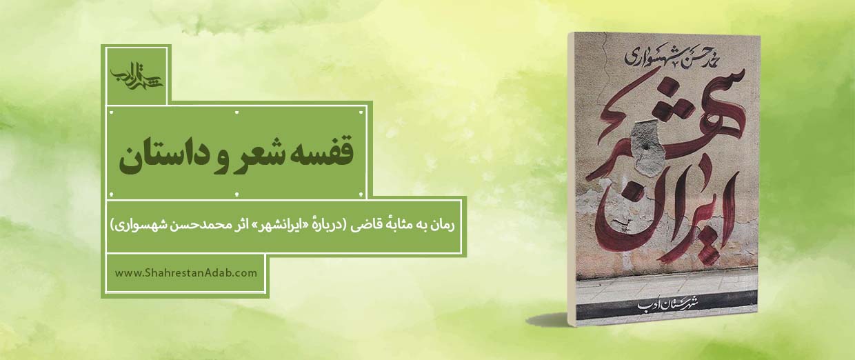 رمان به مثابۀ قاضی l دربارۀ «ایرانشهر» اثر محمدحسن شهسواری