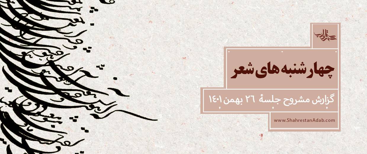 از جلسات چهارشنبههای شعر l گزارش مشروح و تصویری جلسۀ ۲۶ بهمن ۱۴۰۱