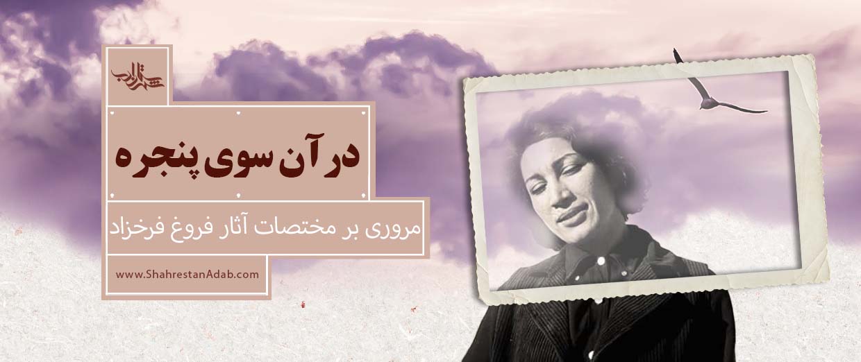 در آن سوی پنجره l مروری بر مختصات آثار فروغ فرخزاد