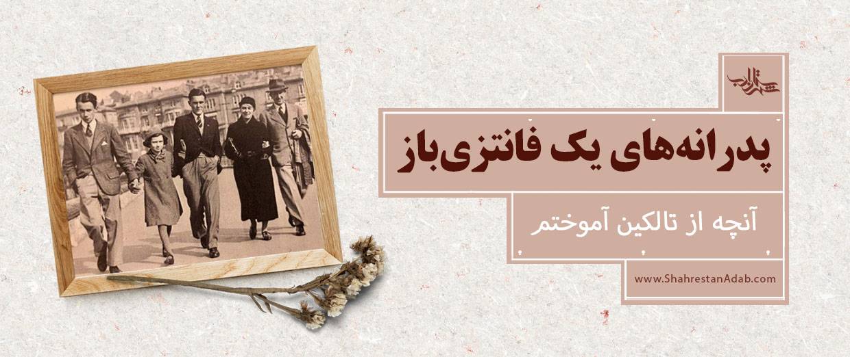 پدرانههای یک فانتزیباز l آنچه از تالکین آموختم