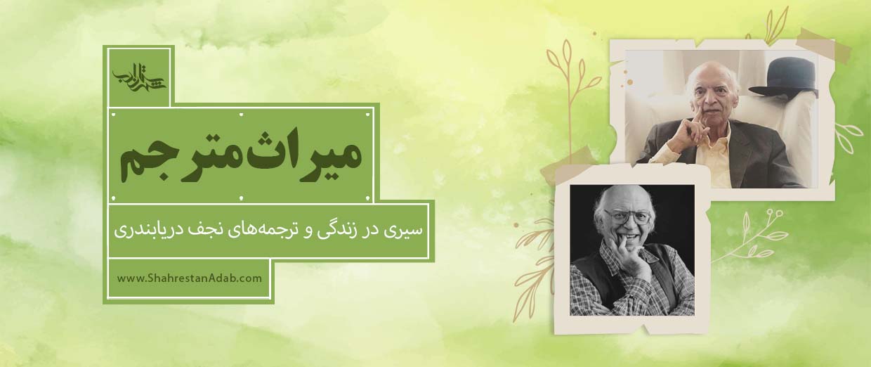 میراث مترجم l سیری در زندگی و ترجمههای نجف دریابندری