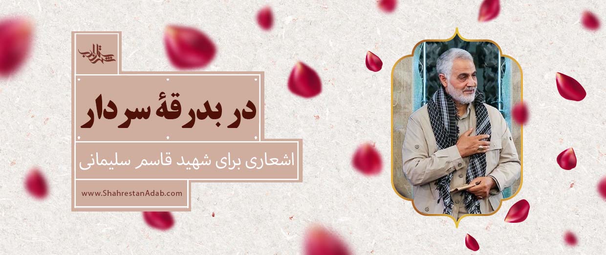 در بدرقۀ سردار l اشعاری برای شهید قاسم سلیمانی