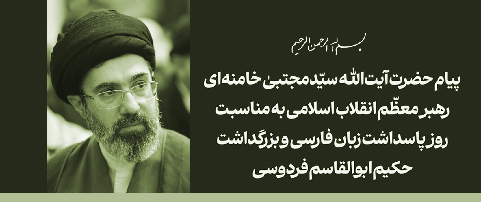 پیام رهبر انقلاب به مناسبت روز پاسداشت زبان فارسی و بزرگداشت فردوسی