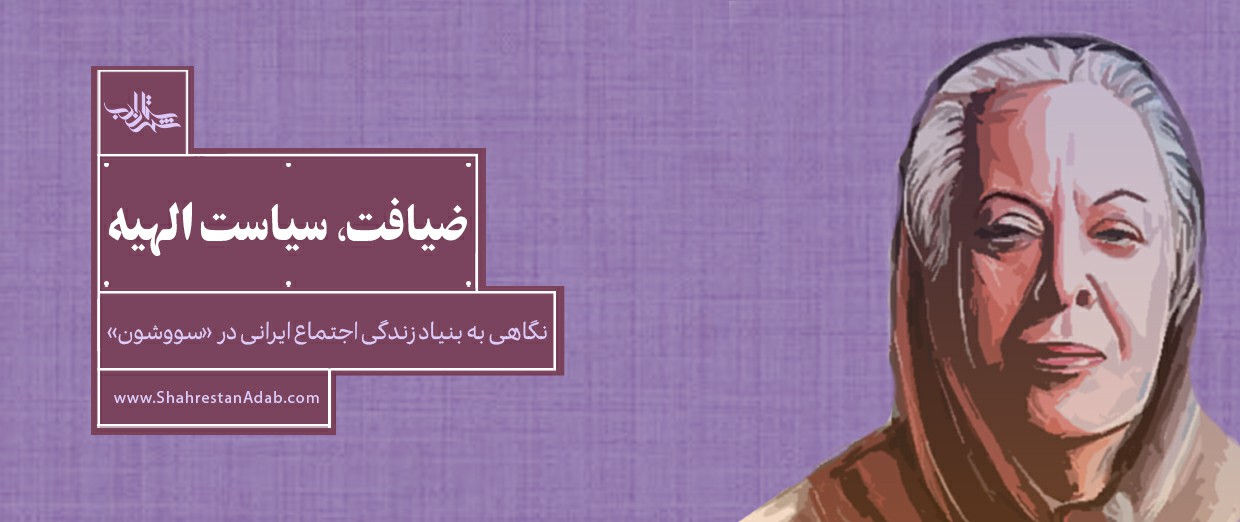 ضیافت، سیاست الهیه | نگاهی به بنیاد زندگی اجتماع ایرانی در «سووشون»