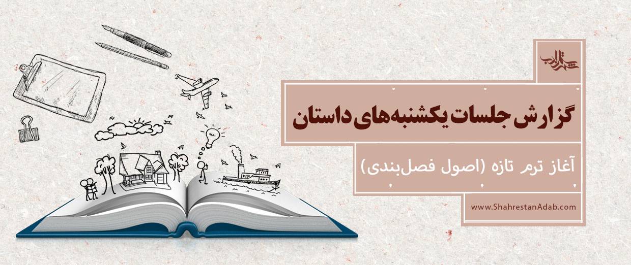 گزارش جلسات یکشنبههای داستان l آموزش اصول فصلبندی