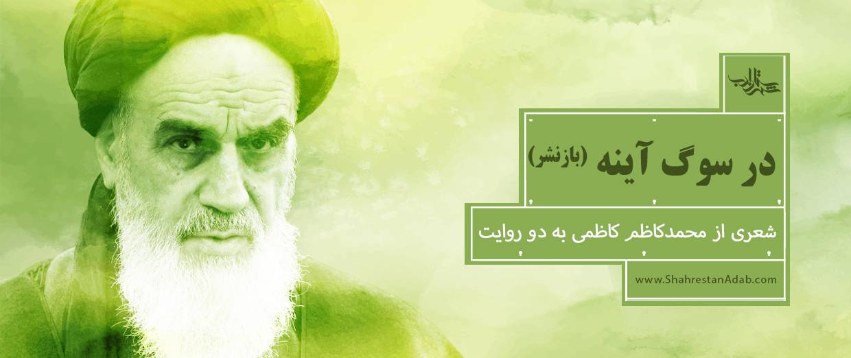 در سوگ آینه l شعری به دو روایت در سوگ امام خمینی(ره)
