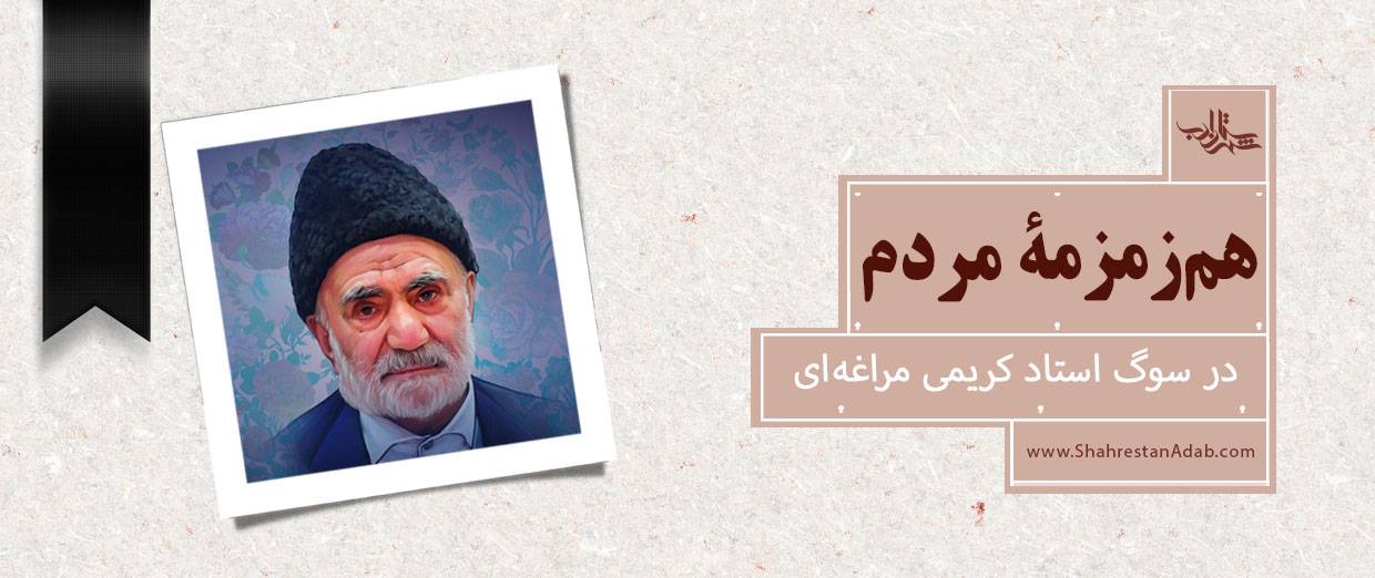 همزمزمۀ مردم l در سوگ استاد کریمی مراغهای