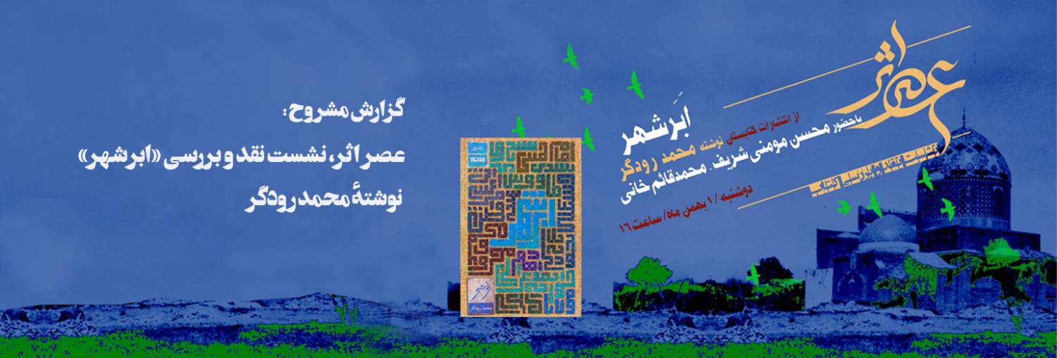 گزارش مشروح نشست «عصر اثر»