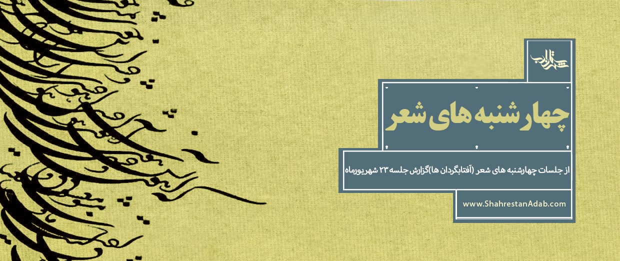 از جلسات چهارشنبههای شعر (آفتابگردانها) | گزارش جلسۀ ۲۳ شهریور