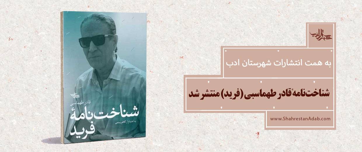 شناختنامۀ قادر طهماسبی (فرید) منتشر شد
