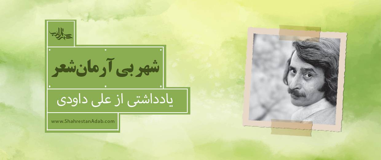 شهر بی آرمانشعر l یادداشتی از علی داودی