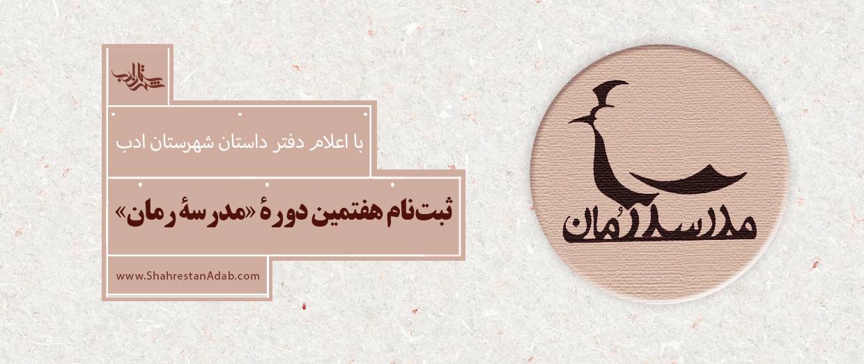 ثبتنام هفتمین دورۀ «مدرسۀ رمان»