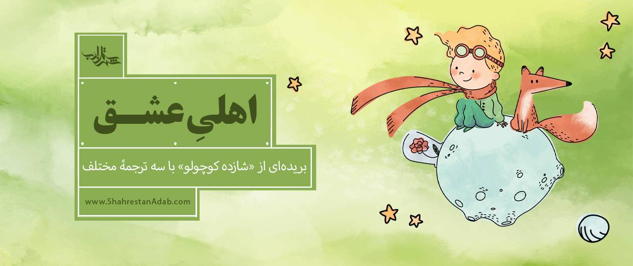 اهلی عشق l بریدهای از «شازده کوچولو» با سه ترجمۀ مختلف
