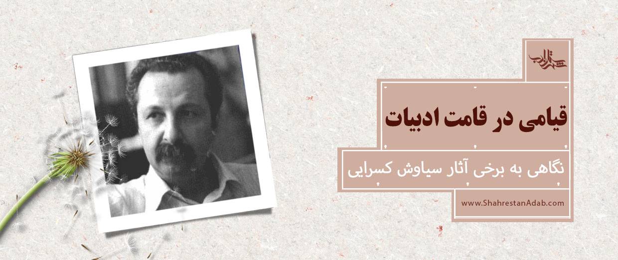 قیامی در قامت ادبیات l نگاهی به برخی آثار سیاوش کسرایی