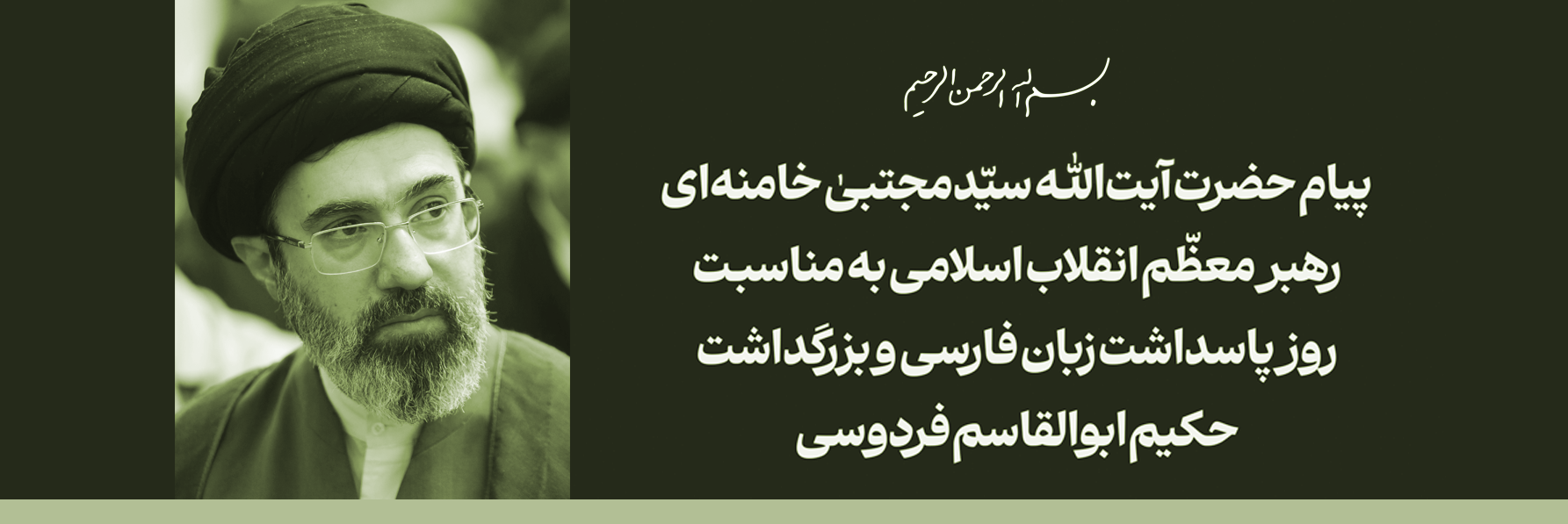 پیام رهبر انقلاب به مناسبت روز پاسداشت زبان فارسی و بزرگداشت فردوسی