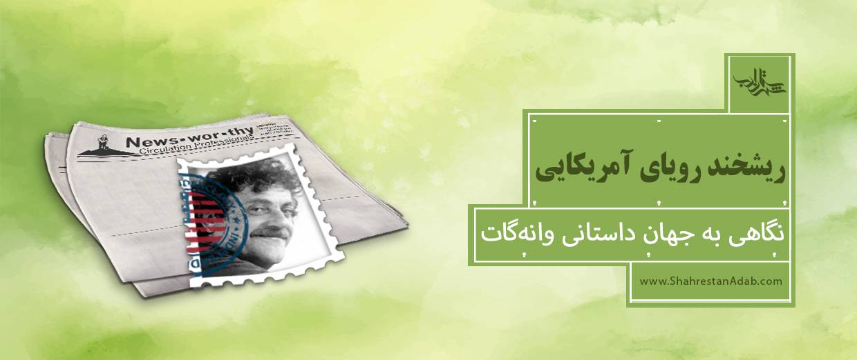 ریشخند رؤیای آمریکایی l نگاهی به جهان داستانی کورت وانهگات